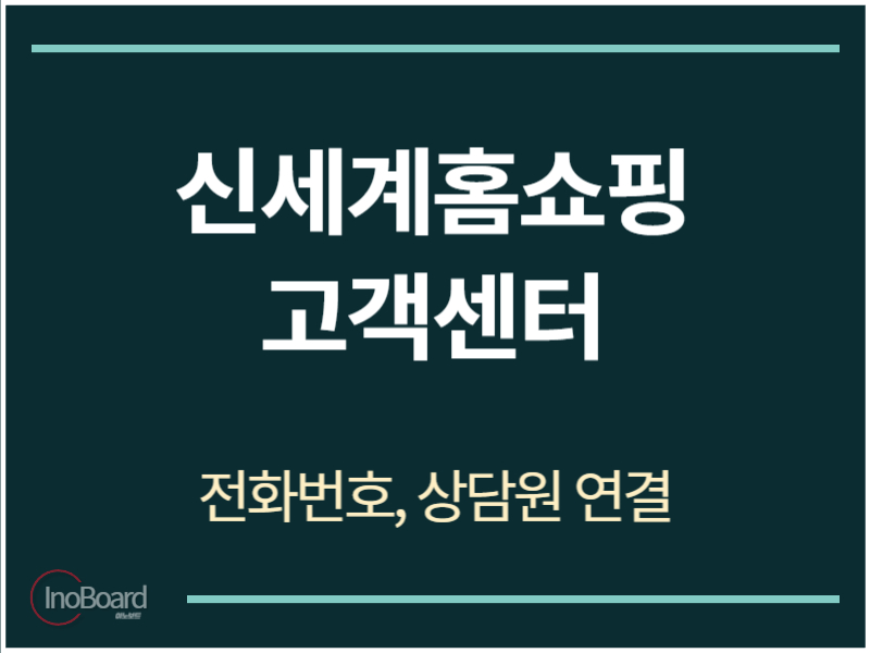 신세계홈쇼핑 고객센터 전화번호