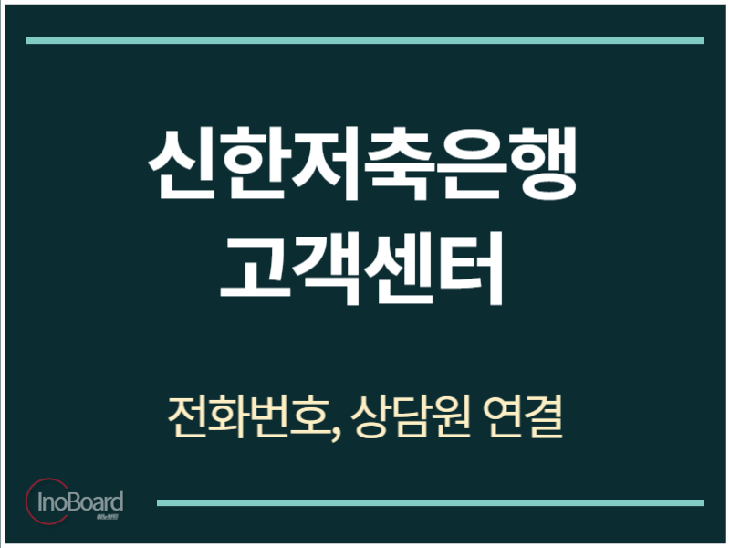 신한저축은행 고객센터 전화번호