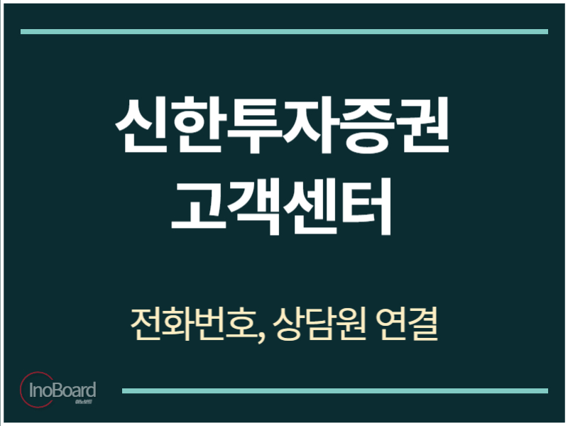 신한투자증권 고객센터 전화번호