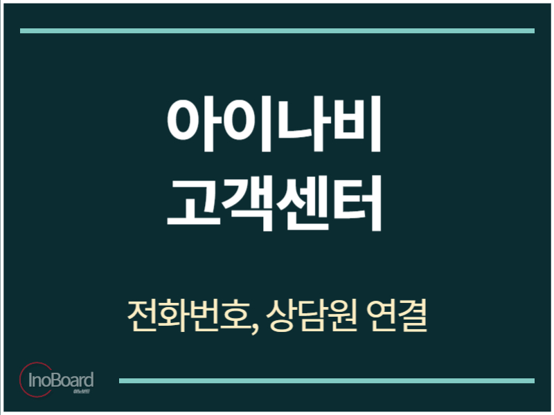 아이나비 고객센터 전화번호