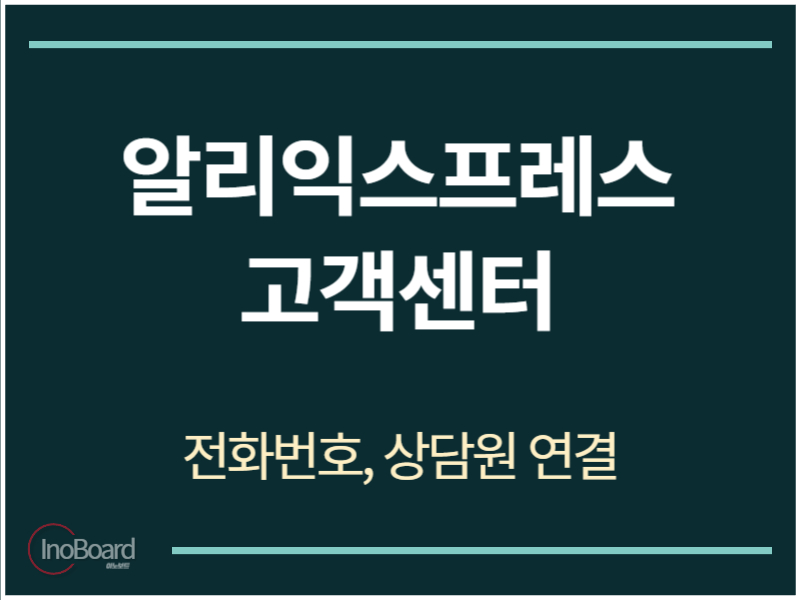 알리익스프레스 고객센터 전화번호