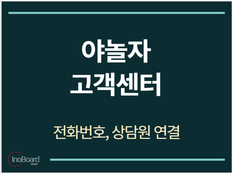 야놀자 고객센터 전화번호