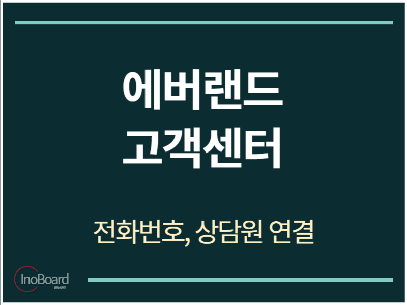 에버랜드 고객센터 전화번호