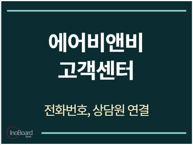 에어비앤비 고객센터 전화번호