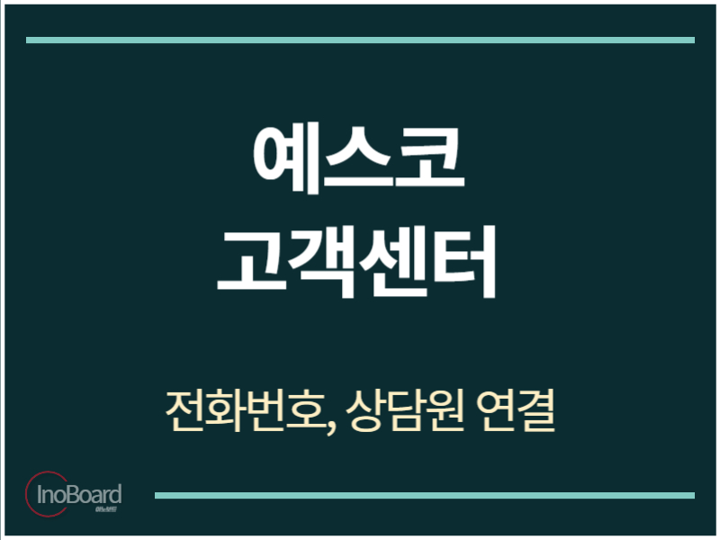 예스코 고객센터 전화번호
