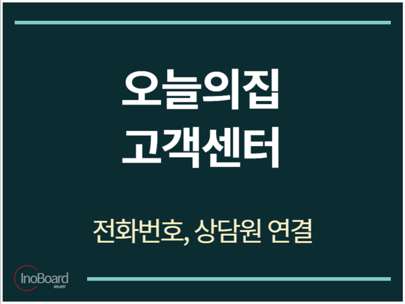 오늘의집 고객센터 전화번호