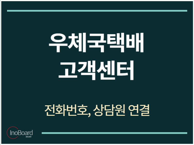 우체국택배 고객센터 전화번호