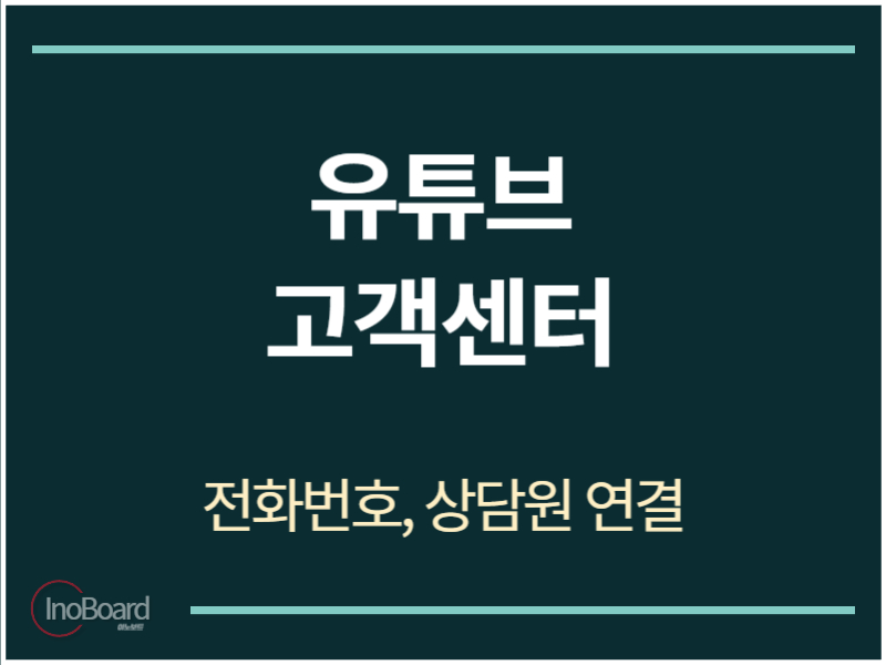 유튜브 고객센터 전화번호