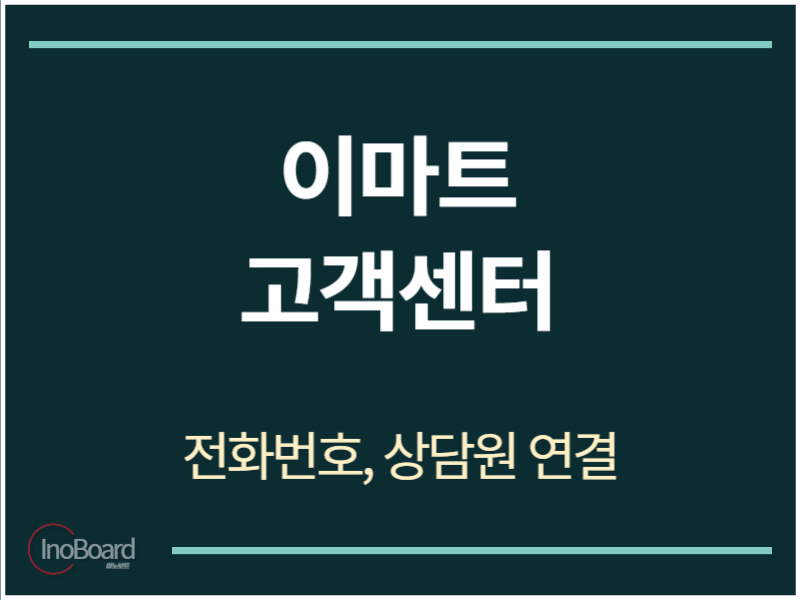 이마트 고객센터 전화번호