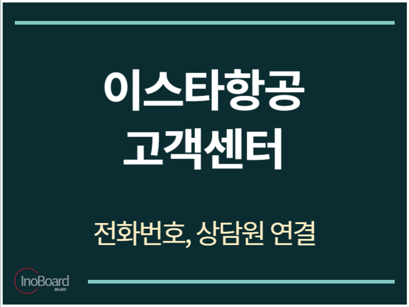 이스타항공 고객센터 전화번호