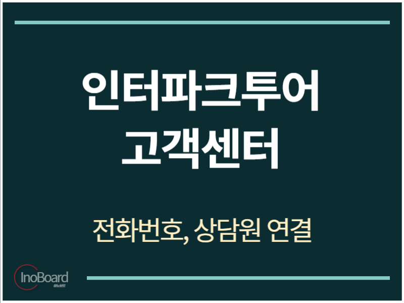 인터파크투어 고객센터 전화번호