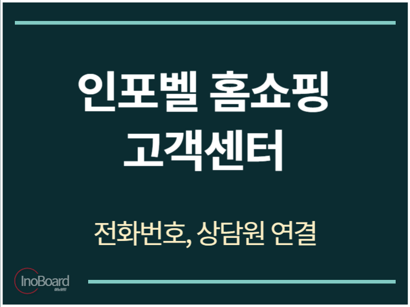 인포벨 홈쇼핑 고객센터 전화번호