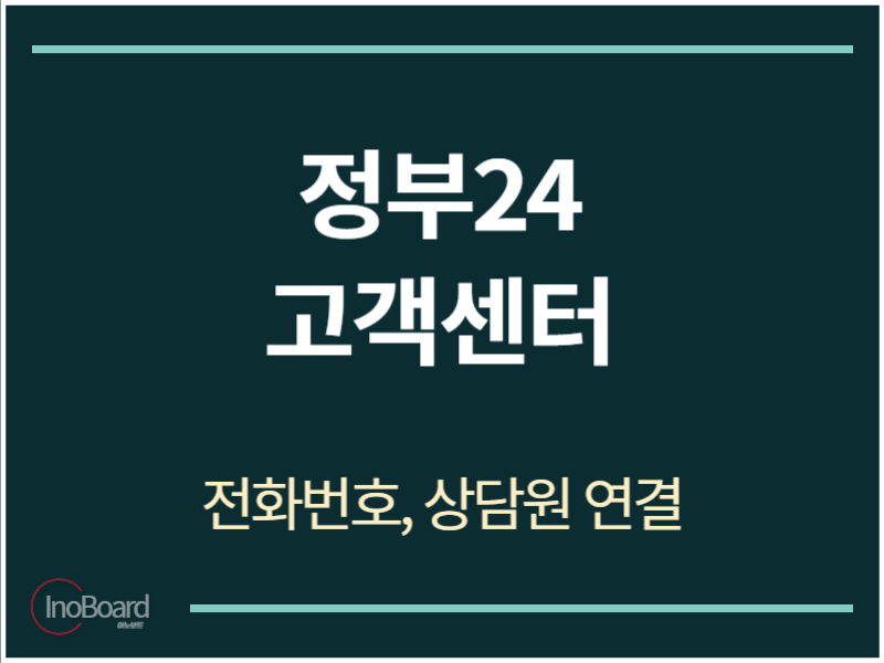 정부24 고객센터 전화번호
