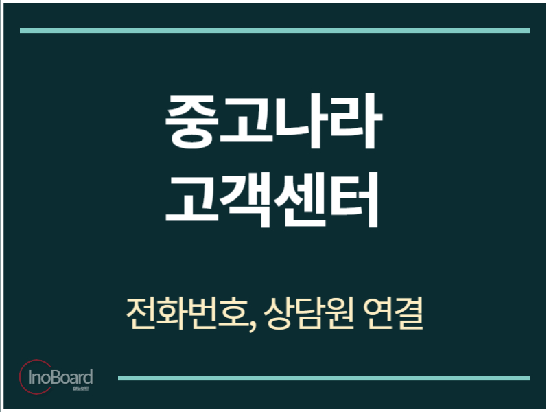중고나라 고객센터 전화번호