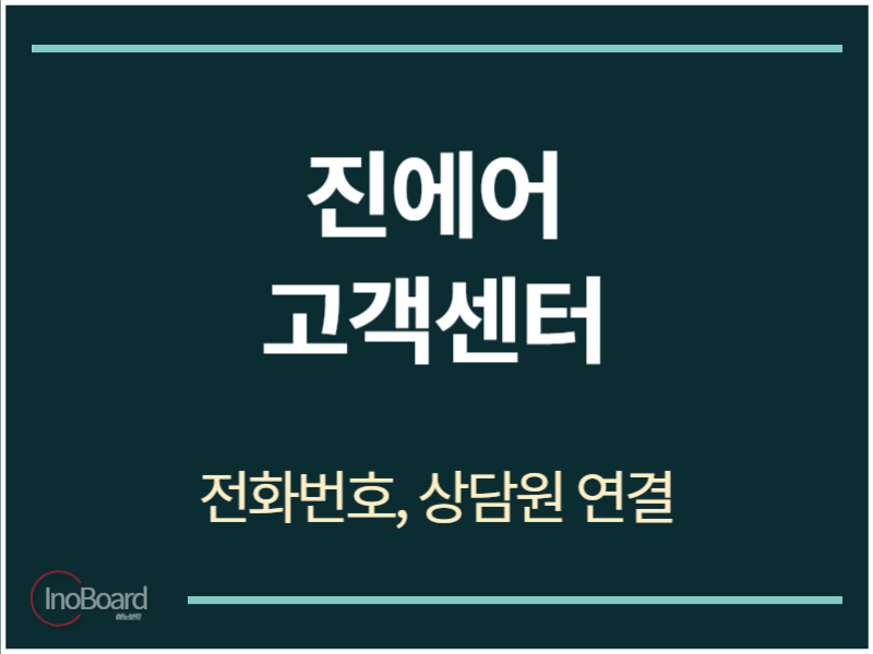 진에어 고객센터 전화번호