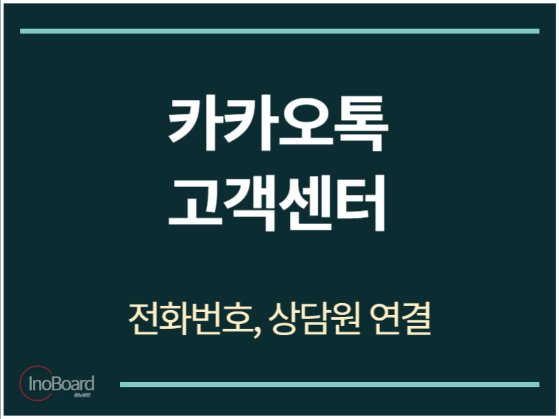 카카오톡 고객센터 전화번호