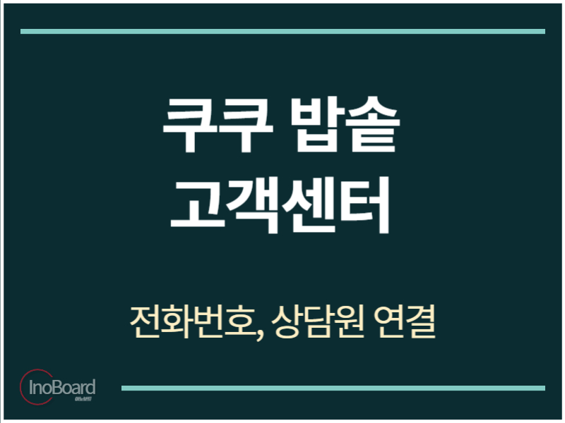 쿠쿠 밥솥 고객센터 전화번호