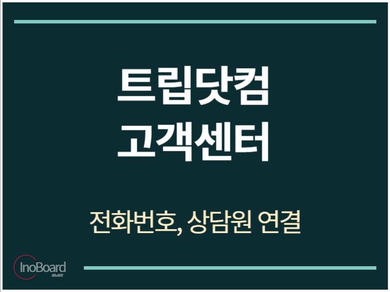 트립닷컴 고객센터 전화번호