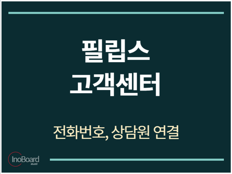 필립스 고객센터 전화번호