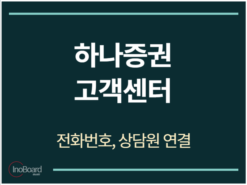 하나증권 고객센터 전화번호