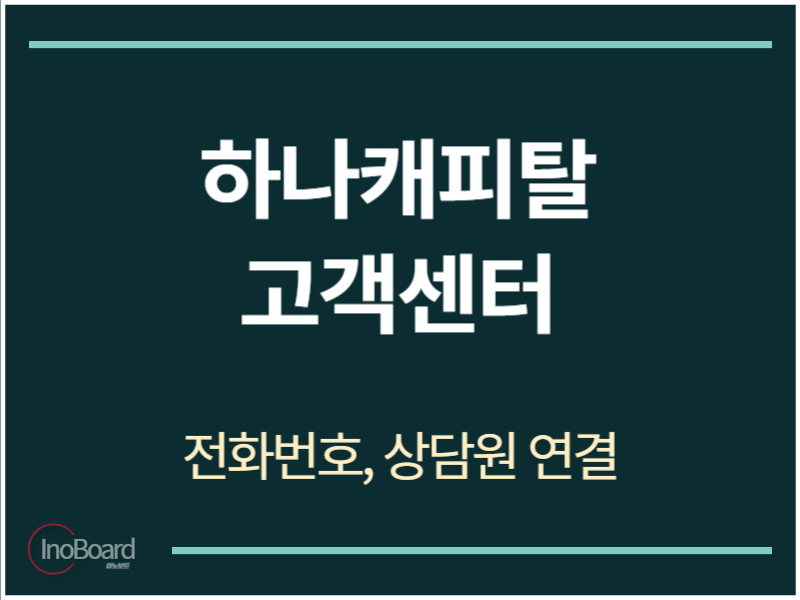 하나캐피탈 고객센터 전화번호
