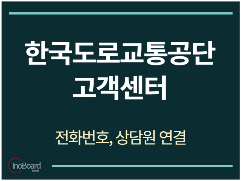 한국도로교통공단 고객센터 전화번호