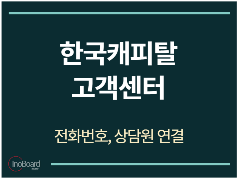 한국캐피탈 고객센터 전화번호