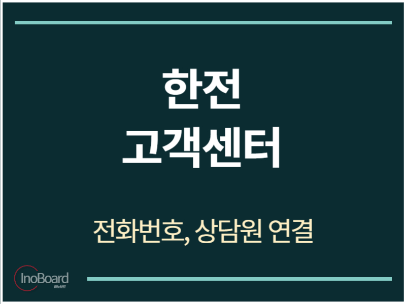 한전 고객센터 전화번호