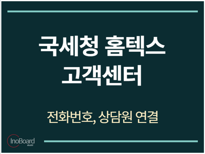 홈텍스 고객센터 전화번호