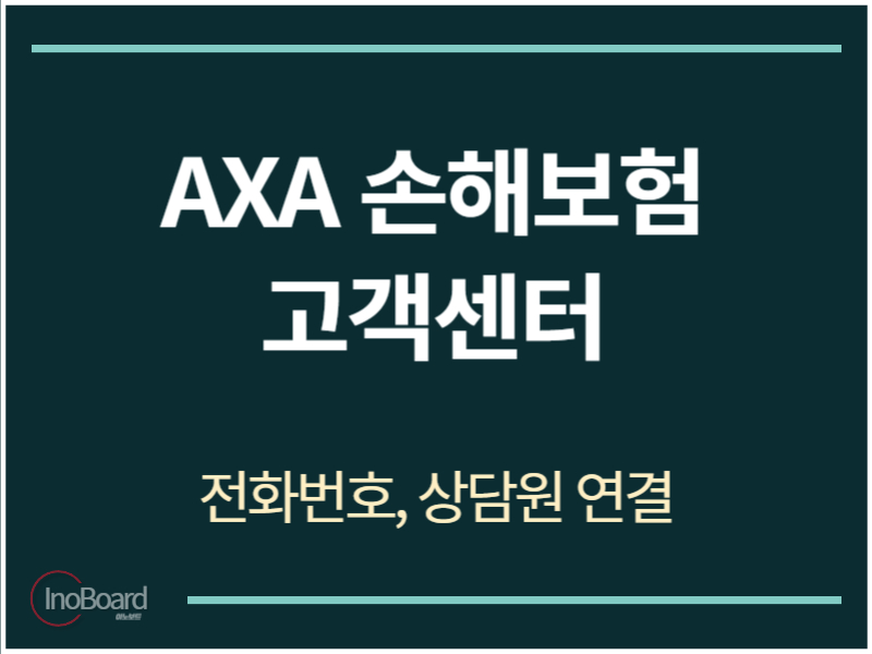AXA 손해보험 고객센터 전화번호