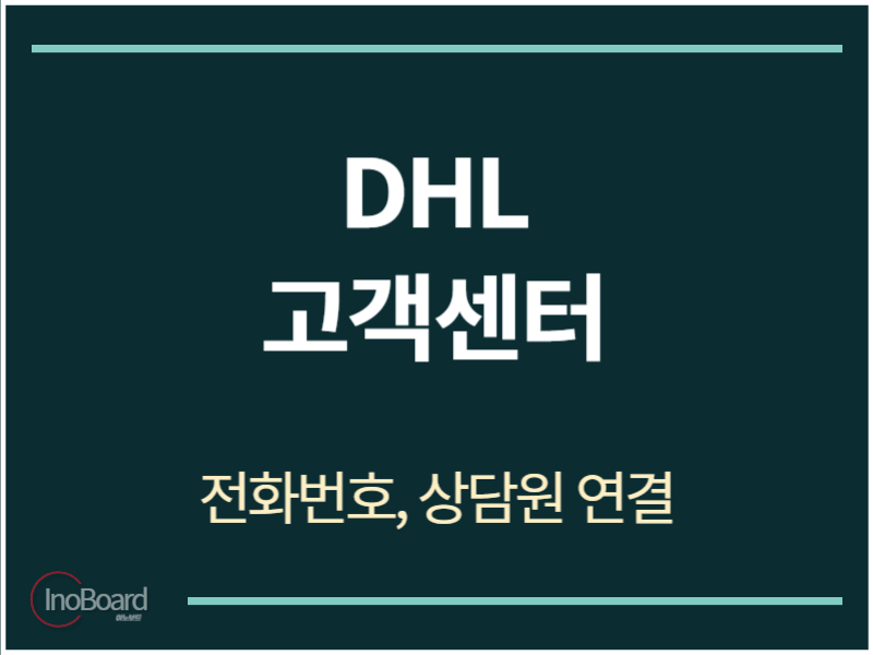 DHL 고객센터 전화번호