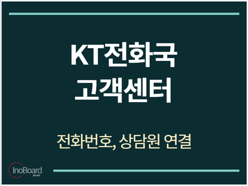KT전화국 고객센터 전화번호