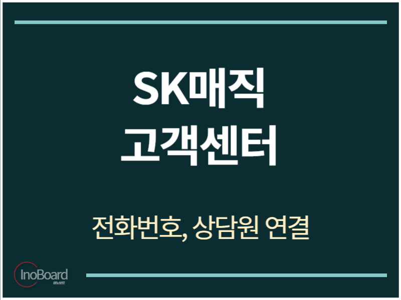 SK매직 고객센터 전화번호