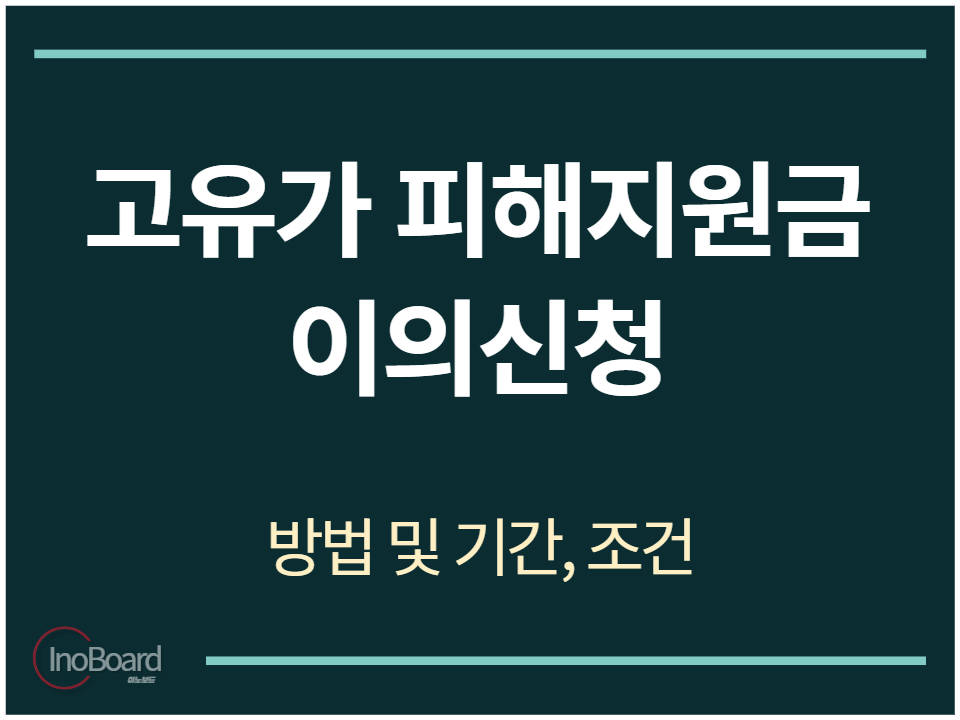 고유가 피해지원금 이의신청