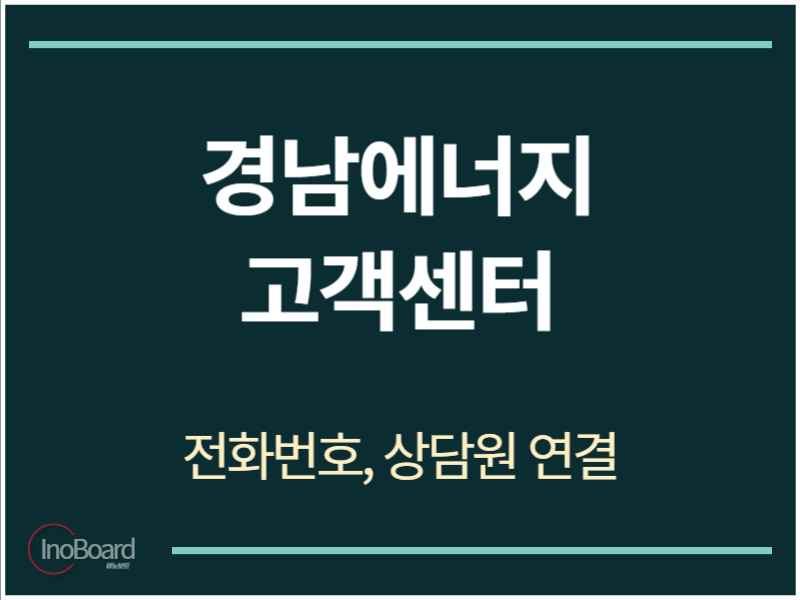 경남에너지 고객센터 전화번호