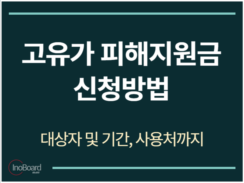 고유가 피해지원금 신청방법
