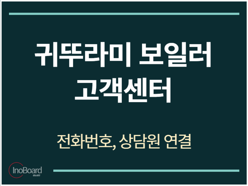 귀뚜라미 보일러 고객센터 전화번호