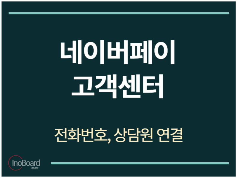 네이버페이 고객센터 전화번호
