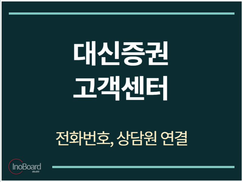 대신증권 고객센터 전화번호