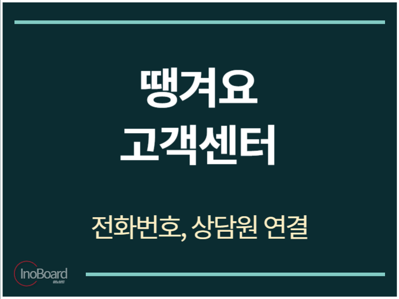 땡겨요 고객센터 전화번호