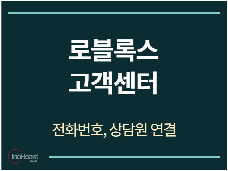 로블록스 고객센터 전화번호