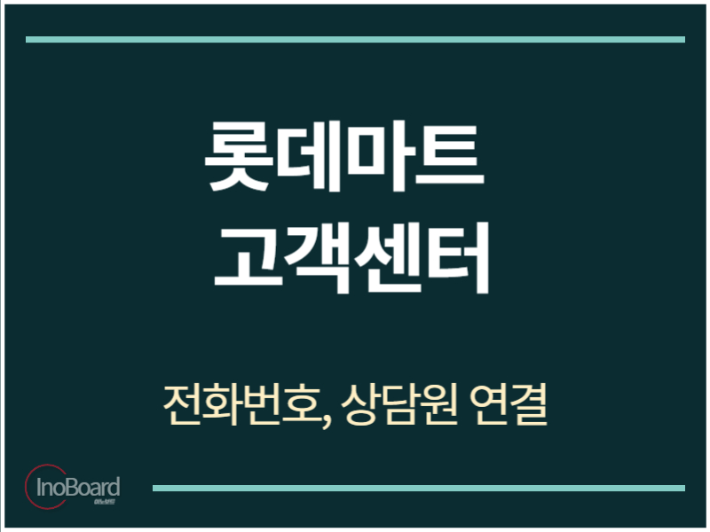 롯데마트 고객센터 전화번호