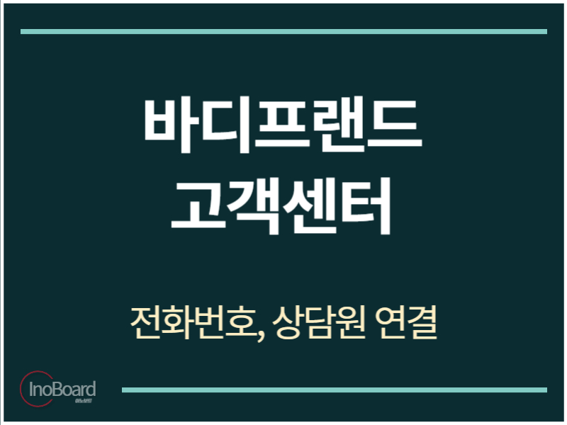 바디프랜드 고객센터 전화번호