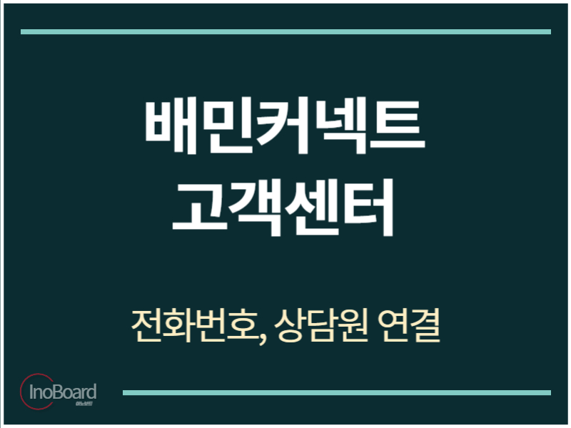 배민커넥트 고객센터 전화번호