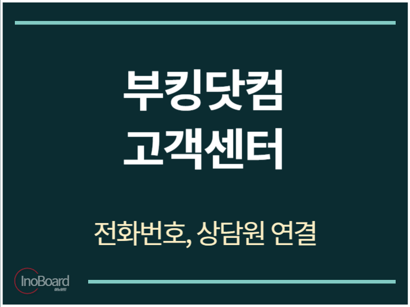 부킹닷컴 고객센터 전화번호