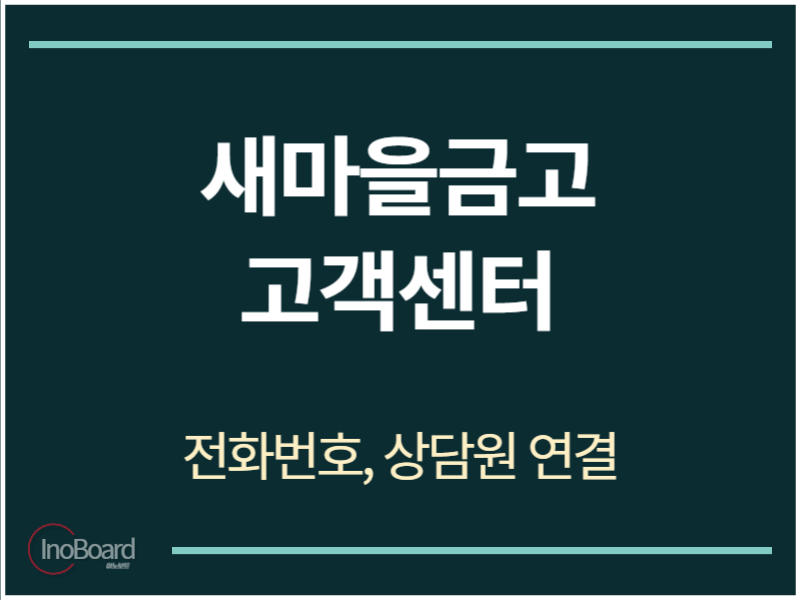 새마을금고 고객센터 전화번호