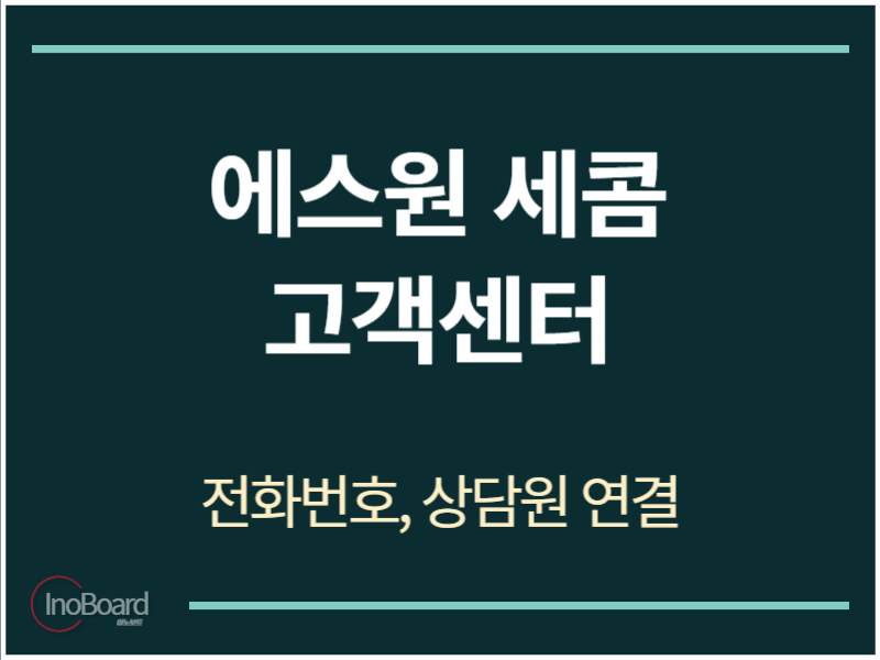 세콤 고객센터 전화번호