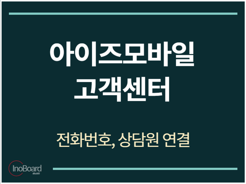 아이즈모바일 고객센터 전화번호