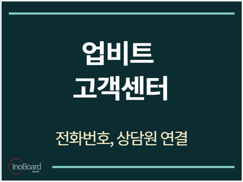 업비트 고객센터 전화번호