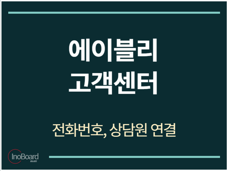 에이블리 고객센터 전화번호